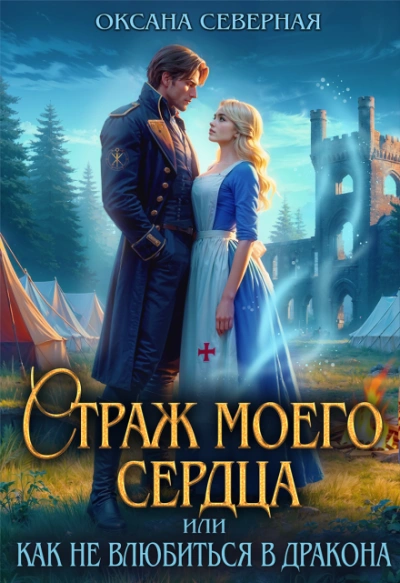 Страж моего сердца, или как не влюбиться в дракона - Северная Оксана Лучшие аудиокниги онлайн слушать бесплатно➝ Без остановки, полными циклами! ☆Более 100000 новых книг☆ ➝ Присоединяйтесь ✔️ audioknigi-onlain.com