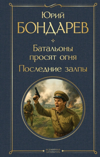 Батальоны просят огня. Последние залпы - Бондарев Юрий Лучшие аудиокниги онлайн слушать бесплатно➝ Без остановки, полными циклами! ☆Более 100000 новых книг☆ ➝ Присоединяйтесь ✔️ audioknigi-onlain.com