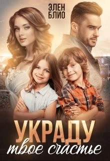 Украду твоё счастье - Элен Блио Лучшие аудиокниги онлайн слушать бесплатно➝ Без остановки, полными циклами! ☆Более 100000 новых книг☆ ➝ Присоединяйтесь ✔️ audioknigi-onlain.com