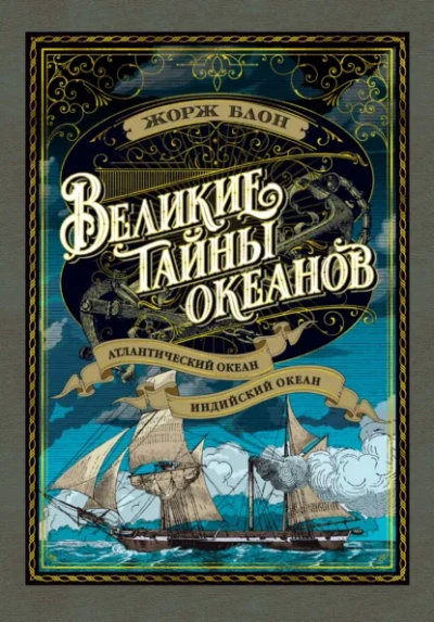 Индийский океан - Блон Жорж Лучшие аудиокниги онлайн слушать бесплатно➝ Без остановки, полными циклами! ☆Более 100000 новых книг☆ ➝ Присоединяйтесь ✔️ audioknigi-onlain.com