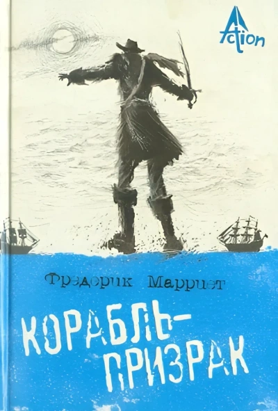 Корабль-призрак, или Повесть о летучем голландце - Марриет Фредерик Лучшие аудиокниги онлайн слушать бесплатно➝ Без остановки, полными циклами! ☆Более 100000 новых книг☆ ➝ Присоединяйтесь ✔️ audioknigi-onlain.com