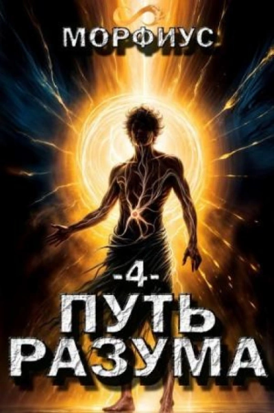 Путь разума 4 - Морфиус Лучшие аудиокниги онлайн слушать бесплатно➝ Без остановки, полными циклами! ☆Более 100000 новых книг☆ ➝ Присоединяйтесь ✔️ audioknigi-onlain.com