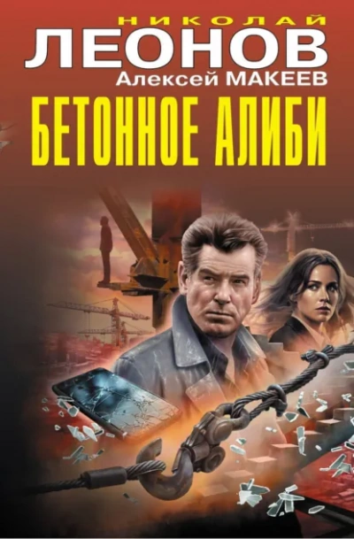 Бетонное алиби - Леонов Николай Лучшие аудиокниги онлайн слушать бесплатно➝ Без остановки, полными циклами! ☆Более 100000 новых книг☆ ➝ Присоединяйтесь ✔️ audioknigi-onlain.com