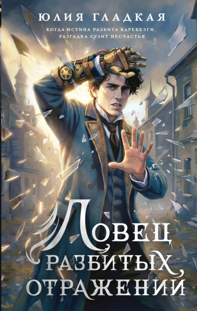 Ловец разбитых отражений - Гладкая Юлия Лучшие аудиокниги онлайн слушать бесплатно➝ Без остановки, полными циклами! ☆Более 100000 новых книг☆ ➝ Присоединяйтесь ✔️ audioknigi-onlain.com