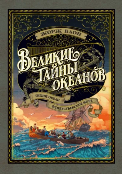 Великие тайны океанов. Тихий океан - Блон Жорж Лучшие аудиокниги онлайн слушать бесплатно➝ Без остановки, полными циклами! ☆Более 100000 новых книг☆ ➝ Присоединяйтесь ✔️ audioknigi-onlain.com