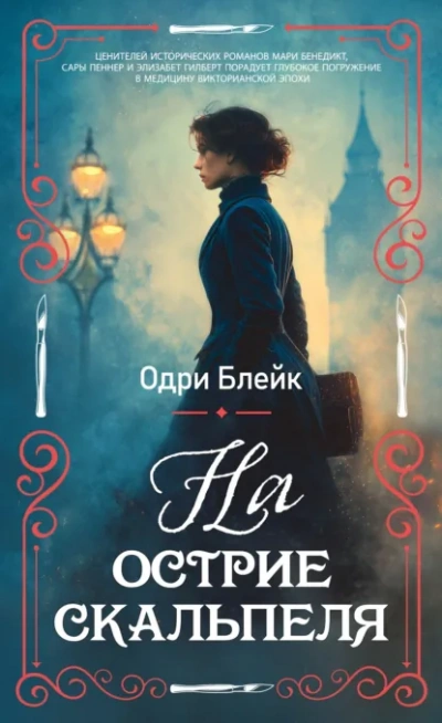 На острие скальпеля - Блейк Одри Лучшие аудиокниги онлайн слушать бесплатно➝ Без остановки, полными циклами! ☆Более 100000 новых книг☆ ➝ Присоединяйтесь ✔️ audioknigi-onlain.com