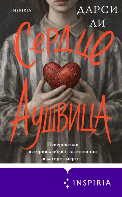 Сердце Аушвица. Невероятная история любви и выживания в лагере смерти - Ли Дарси Лучшие аудиокниги онлайн слушать бесплатно➝ Без остановки, полными циклами! ☆Более 100000 новых книг☆ ➝ Присоединяйтесь ✔️ audioknigi-onlain.com