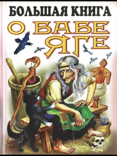 Большая книга о Бабе-Яге - творчество Народное Лучшие аудиокниги онлайн слушать бесплатно➝ Без остановки, полными циклами! ☆Более 100000 новых книг☆ ➝ Присоединяйтесь ✔️ audioknigi-onlain.com