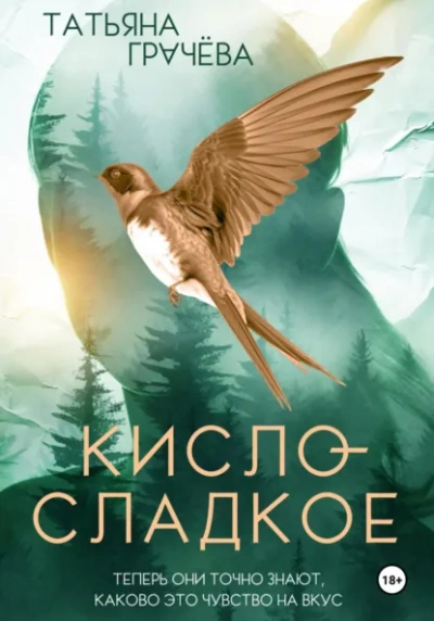 Кисло-сладкое - Грачёва Татьяна Лучшие аудиокниги онлайн слушать бесплатно➝ Без остановки, полными циклами! ☆Более 100000 новых книг☆ ➝ Присоединяйтесь ✔️ audioknigi-onlain.com