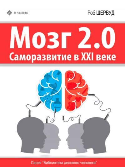 Мозг 2.0. Саморазвитие в XXI веке - Шервуд Роб Лучшие аудиокниги онлайн слушать бесплатно➝ Без остановки, полными циклами! ☆Более 100000 новых книг☆ ➝ Присоединяйтесь ✔️ audioknigi-onlain.com