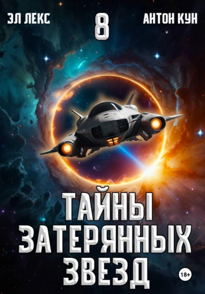 Тайны затерянных звезд. Книга 8 - Эл Лекс Лучшие аудиокниги онлайн слушать бесплатно➝ Без остановки, полными циклами! ☆Более 100000 новых книг☆ ➝ Присоединяйтесь ✔️ audioknigi-onlain.com