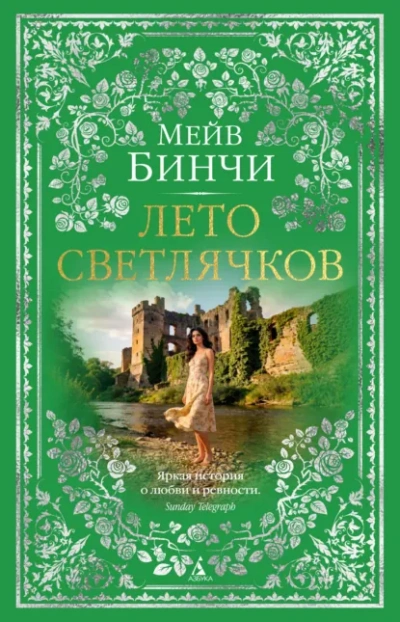 Лето светлячков - Бинчи Мейв Лучшие аудиокниги онлайн слушать бесплатно➝ Без остановки, полными циклами! ☆Более 100000 новых книг☆ ➝ Присоединяйтесь ✔️ audioknigi-onlain.com
