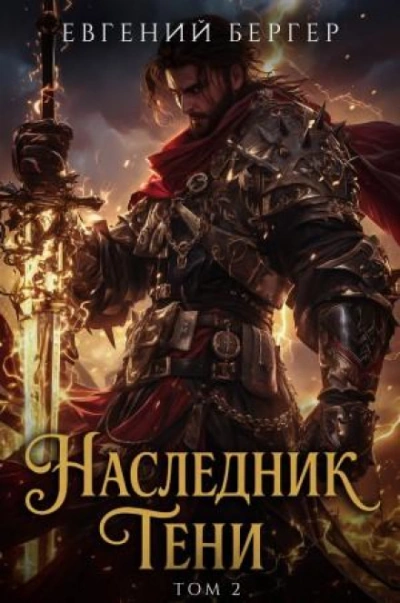 Наследник Тени. Книга 2 - Бергер Евгений Лучшие аудиокниги онлайн слушать бесплатно➝ Без остановки, полными циклами! ☆Более 100000 новых книг☆ ➝ Присоединяйтесь ✔️ audioknigi-onlain.com