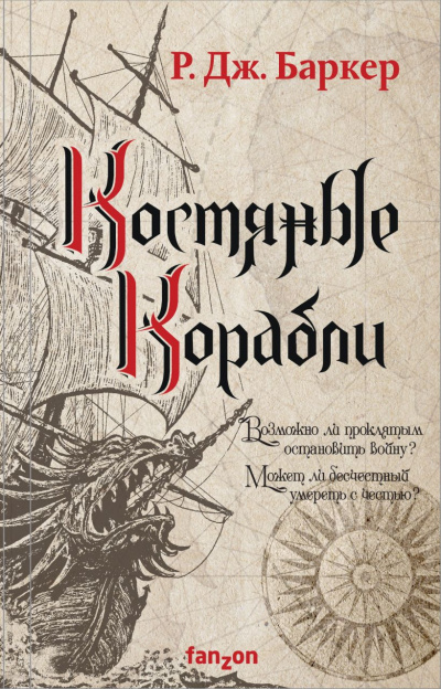 Костяные корабли - Р. Баркер Лучшие аудиокниги онлайн слушать бесплатно➝ Без остановки, полными циклами! ☆Более 100000 новых книг☆ ➝ Присоединяйтесь ✔️ audioknigi-onlain.com