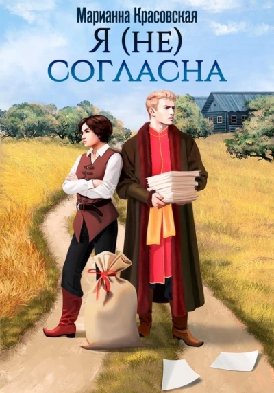 Я (не) согласна - Красовская Марианна Лучшие аудиокниги онлайн слушать бесплатно➝ Без остановки, полными циклами! ☆Более 100000 новых книг☆ ➝ Присоединяйтесь ✔️ audioknigi-onlain.com