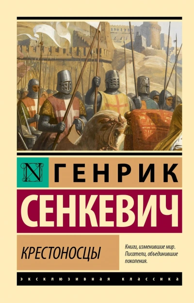 Крестоносцы - Сенкевич Генрик Лучшие аудиокниги онлайн слушать бесплатно➝ Без остановки, полными циклами! ☆Более 100000 новых книг☆ ➝ Присоединяйтесь ✔️ audioknigi-onlain.com
