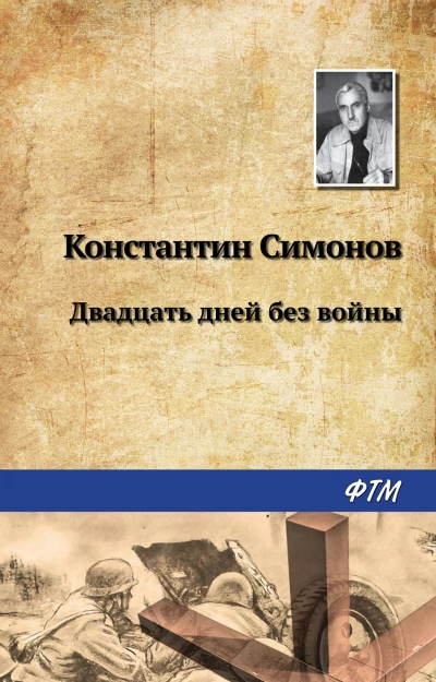 Двадцать дней без войны - Симонов Константин Лучшие аудиокниги онлайн слушать бесплатно➝ Без остановки, полными циклами! ☆Более 100000 новых книг☆ ➝ Присоединяйтесь ✔️ audioknigi-onlain.com