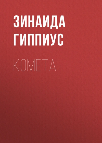 Комета - Гиппиус Зинаида Лучшие аудиокниги онлайн слушать бесплатно➝ Без остановки, полными циклами! ☆Более 100000 новых книг☆ ➝ Присоединяйтесь ✔️ audioknigi-onlain.com