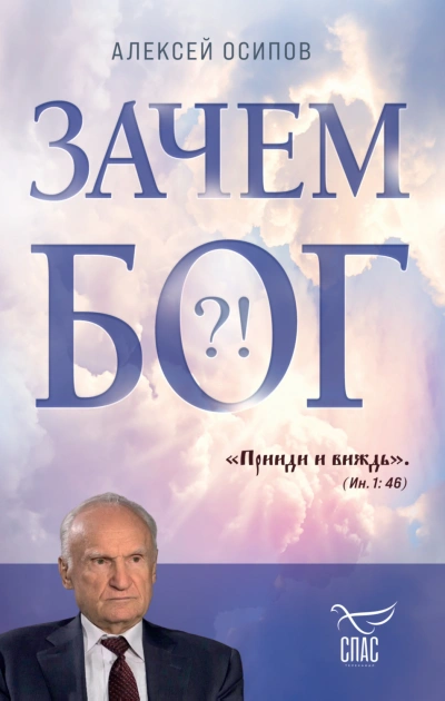 Зачем Бог?! - Осипов Алексей Лучшие аудиокниги онлайн слушать бесплатно➝ Без остановки, полными циклами! ☆Более 100000 новых книг☆ ➝ Присоединяйтесь ✔️ audioknigi-onlain.com