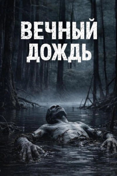 Вечный дождь - Долгов Максим Лучшие аудиокниги онлайн слушать бесплатно➝ Без остановки, полными циклами! ☆Более 100000 новых книг☆ ➝ Присоединяйтесь ✔️ audioknigi-onlain.com