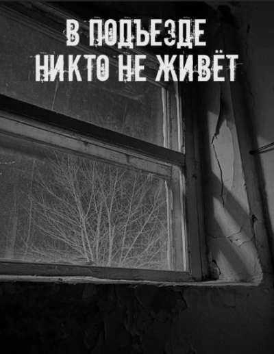 В подъезде никто не живёт Лучшие аудиокниги онлайн слушать бесплатно➝ Без остановки, полными циклами! ☆Более 100000 новых книг☆ ➝ Присоединяйтесь ✔️ audioknigi-onlain.com