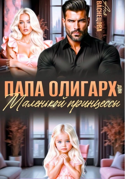 Папа олигарх для маленькой принцессы - Васнецова Аня Лучшие аудиокниги онлайн слушать бесплатно➝ Без остановки, полными циклами! ☆Более 100000 новых книг☆ ➝ Присоединяйтесь ✔️ audioknigi-onlain.com