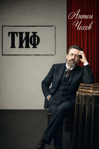 Тиф - Чехов Антон Лучшие аудиокниги онлайн слушать бесплатно➝ Без остановки, полными циклами! ☆Более 100000 новых книг☆ ➝ Присоединяйтесь ✔️ audioknigi-onlain.com