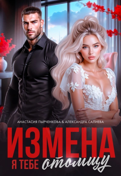 Измена. Я тебе отомщу - Салиева Александра Лучшие аудиокниги онлайн слушать бесплатно➝ Без остановки, полными циклами! ☆Более 100000 новых книг☆ ➝ Присоединяйтесь ✔️ audioknigi-onlain.com