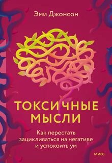 Токсичные мысли. Как перестать зацикливаться на негативе и успокоить ум - Эми Джонсон Лучшие аудиокниги онлайн слушать бесплатно➝ Без остановки, полными циклами! ☆Более 100000 новых книг☆ ➝ Присоединяйтесь ✔️ audioknigi-onlain.com