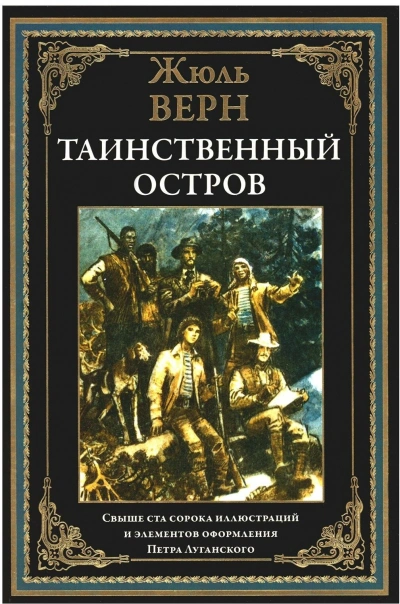 Таинственный остров - Верн Жюль Лучшие аудиокниги онлайн слушать бесплатно➝ Без остановки, полными циклами! ☆Более 100000 новых книг☆ ➝ Присоединяйтесь ✔️ audioknigi-onlain.com