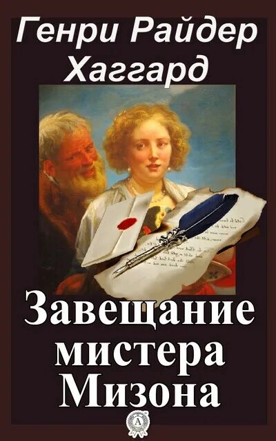 Завещание мистера Мизона - Хаггард Генри Лучшие аудиокниги онлайн слушать бесплатно➝ Без остановки, полными циклами! ☆Более 100000 новых книг☆ ➝ Присоединяйтесь ✔️ audioknigi-onlain.com