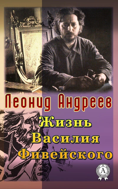 Жизнь Василия Фивейского - Андреев Леонид Лучшие аудиокниги онлайн слушать бесплатно➝ Без остановки, полными циклами! ☆Более 100000 новых книг☆ ➝ Присоединяйтесь ✔️ audioknigi-onlain.com