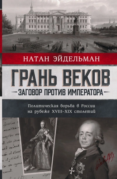 Грань веков. Заговор против императора. Политическая борьба в России на рубеже XVIII–XIX столетий - Эйдельман Натан Лучшие аудиокниги онлайн слушать бесплатно➝ Без остановки, полными циклами! ☆Более 100000 новых книг☆ ➝ Присоединяйтесь ✔️ audioknigi-onlain.com