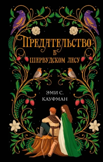 Предательство в Шервудском лесу - Кауфман Эми Лучшие аудиокниги онлайн слушать бесплатно➝ Без остановки, полными циклами! ☆Более 100000 новых книг☆ ➝ Присоединяйтесь ✔️ audioknigi-onlain.com