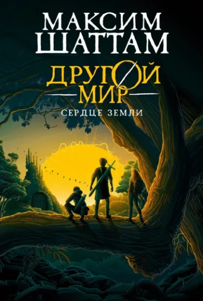 Сердце Земли - Шаттам Максим Лучшие аудиокниги онлайн слушать бесплатно➝ Без остановки, полными циклами! ☆Более 100000 новых книг☆ ➝ Присоединяйтесь ✔️ audioknigi-onlain.com