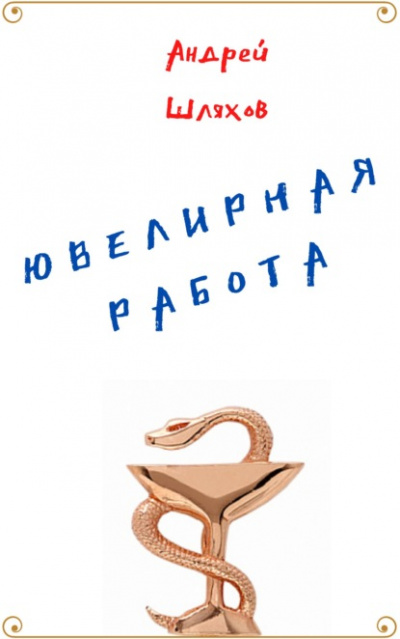 Ювелирная работа - Андрей Шляхов Лучшие аудиокниги онлайн слушать бесплатно➝ Без остановки, полными циклами! ☆Более 100000 новых книг☆ ➝ Присоединяйтесь ✔️ audioknigi-onlain.com
