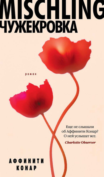 Mischling. Чужекровка - Аффинити Конар Лучшие аудиокниги онлайн слушать бесплатно➝ Без остановки, полными циклами! ☆Более 100000 новых книг☆ ➝ Присоединяйтесь ✔️ audioknigi-onlain.com