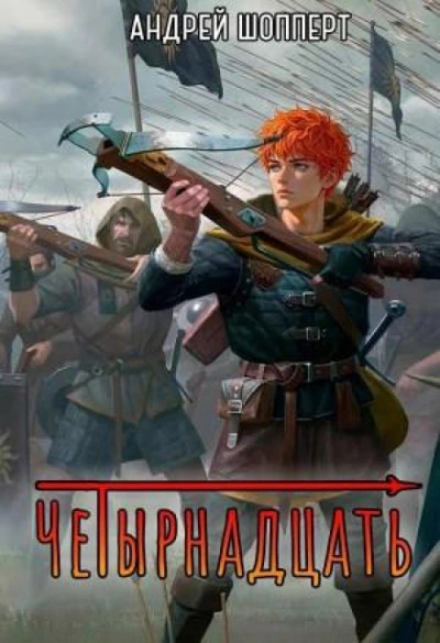 Четырнадцать. Книга 2. - Шопперт Андрей Лучшие аудиокниги онлайн слушать бесплатно➝ Без остановки, полными циклами! ☆Более 100000 новых книг☆ ➝ Присоединяйтесь ✔️ audioknigi-onlain.com