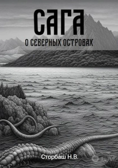 Сага о Северных островах - Бутырская Наталья Лучшие аудиокниги онлайн слушать бесплатно➝ Без остановки, полными циклами! ☆Более 100000 новых книг☆ ➝ Присоединяйтесь ✔️ audioknigi-onlain.com