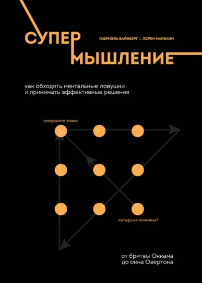 Супермышление. Как обходить ментальные ловушки и принимать эффективные решения - McCann Lauren Лучшие аудиокниги онлайн слушать бесплатно➝ Без остановки, полными циклами! ☆Более 100000 новых книг☆ ➝ Присоединяйтесь ✔️ audioknigi-onlain.com