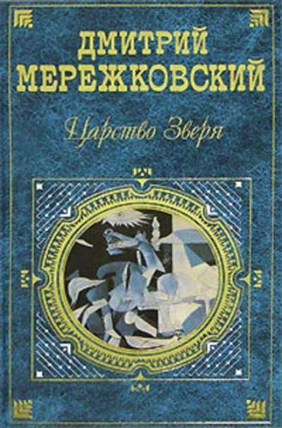 Александр I. Книга 2 - Мережковский Дмитрий Лучшие аудиокниги онлайн слушать бесплатно➝ Без остановки, полными циклами! ☆Более 100000 новых книг☆ ➝ Присоединяйтесь ✔️ audioknigi-onlain.com