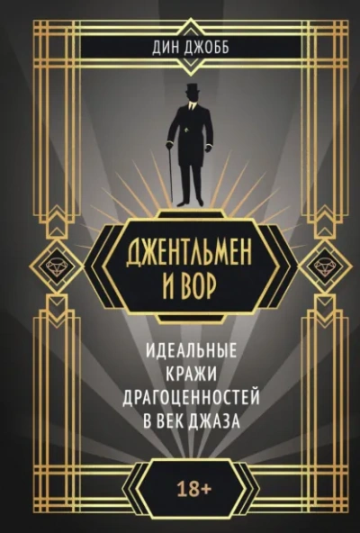 Джентльмен и вор: идеальные кражи драгоценностей в век джаза - Джобб Дин Лучшие аудиокниги онлайн слушать бесплатно➝ Без остановки, полными циклами! ☆Более 100000 новых книг☆ ➝ Присоединяйтесь ✔️ audioknigi-onlain.com