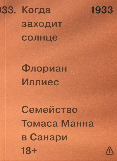 Когда заходит солнце. Семья Манн в Санари - Иллиес Флориан Лучшие аудиокниги онлайн слушать бесплатно➝ Без остановки, полными циклами! ☆Более 100000 новых книг☆ ➝ Присоединяйтесь ✔️ audioknigi-onlain.com