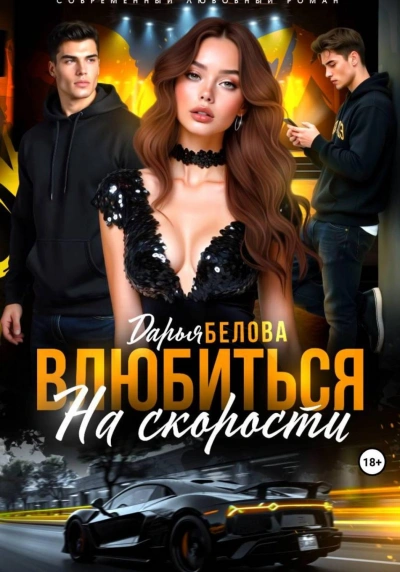 Влюбиться на скорости - Белова Дарья Лучшие аудиокниги онлайн слушать бесплатно➝ Без остановки, полными циклами! ☆Более 100000 новых книг☆ ➝ Присоединяйтесь ✔️ audioknigi-onlain.com