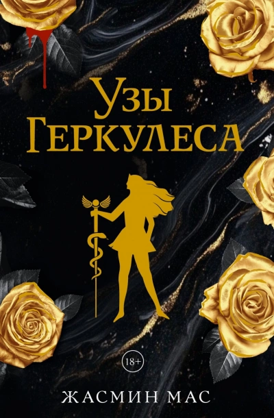 Узы Геркулеса - Мас Жасмин Лучшие аудиокниги онлайн слушать бесплатно➝ Без остановки, полными циклами! ☆Более 100000 новых книг☆ ➝ Присоединяйтесь ✔️ audioknigi-onlain.com