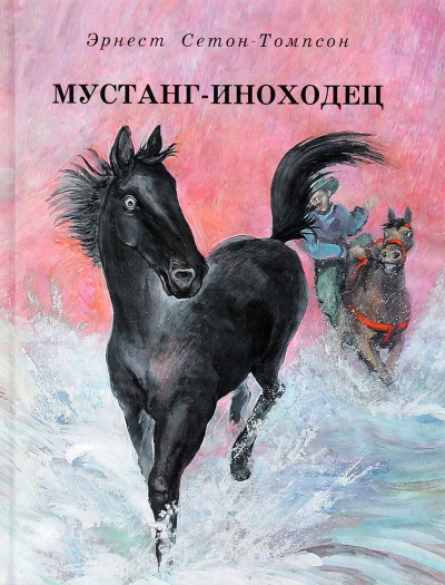 Мустанг-иноходец - Эрнест Сетон-Томпсон Лучшие аудиокниги онлайн слушать бесплатно➝ Без остановки, полными циклами! ☆Более 100000 новых книг☆ ➝ Присоединяйтесь ✔️ audioknigi-onlain.com