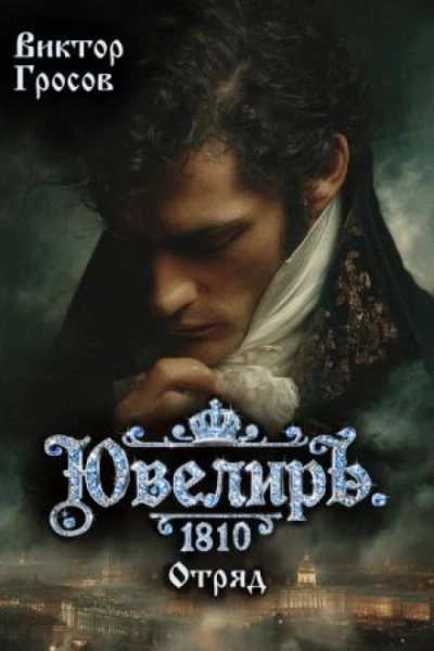 Ювелиръ. 1810. Отряд - Гросов Виктор Лучшие аудиокниги онлайн слушать бесплатно➝ Без остановки, полными циклами! ☆Более 100000 новых книг☆ ➝ Присоединяйтесь ✔️ audioknigi-onlain.com