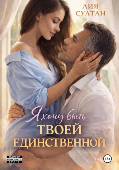 Я хочу быть твоей единственной - Султан Лия Лучшие аудиокниги онлайн слушать бесплатно➝ Без остановки, полными циклами! ☆Более 100000 новых книг☆ ➝ Присоединяйтесь ✔️ audioknigi-onlain.com
