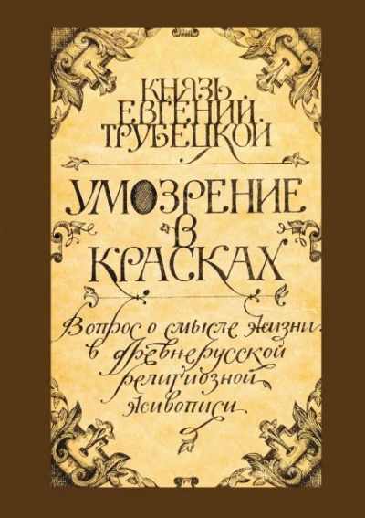 Умозрение в красках - Евгений Трубецкой Лучшие аудиокниги онлайн слушать бесплатно➝ Без остановки, полными циклами! ☆Более 100000 новых книг☆ ➝ Присоединяйтесь ✔️ audioknigi-onlain.com