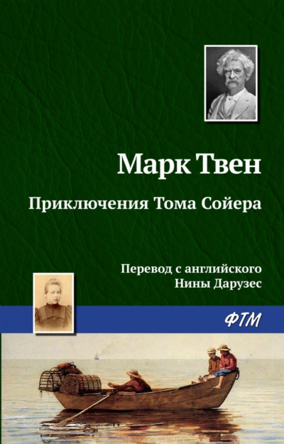 Приключения Тома Сойера - Твен Марк Лучшие аудиокниги онлайн слушать бесплатно➝ Без остановки, полными циклами! ☆Более 100000 новых книг☆ ➝ Присоединяйтесь ✔️ audioknigi-onlain.com